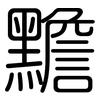 黵: Gerundet