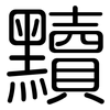 黷: Gerundet