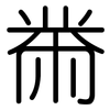 黹: Gerundet