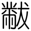 黻: Gerundet