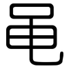 黾: Gerundet
