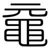 黿: Gerundet