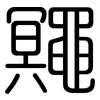 鼆: Gerundet