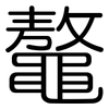 鼇: Gerundet