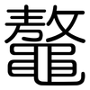 鼇: Gerundet