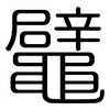 鼊: Gerundet 鼊: Gerundet