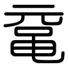 鼋: Gerundet