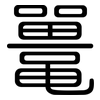 鼍: Gerundet