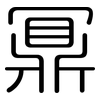 鼏: Gerundet