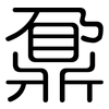 鼐: Gerundet