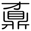 鼒: Gerundet