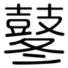 鼕: Gerundet