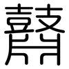 鼘: Gerundet