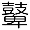 鼙: Gerundet