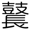 鼚: Gerundet