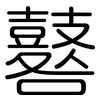 鼛: Gerundet