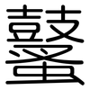 鼜: Gerundet