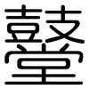 鼞: Gerundet