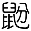 鼢: Gerundet