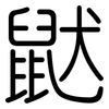 鼣: Gerundet 鼣: Gerundet