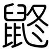 鼨: Gerundet 鼨: Gerundet