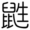 鼪: Gerundet