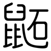 鼫: Gerundet