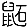 鼫: Gerundet