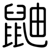 鼬: Gerundet