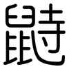 鼭: Gerundet 鼭: Gerundet