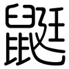 鼮: Gerundet