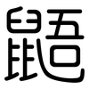 鼯: Gerundet