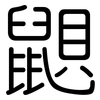 鼰: Gerundet 鼰: Gerundet