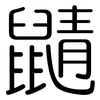 鼱: Gerundet