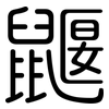 鼴: Gerundet