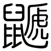 鼶: Gerundet