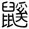 鼷: Gerundet
