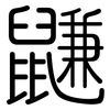 鼸: Gerundet 鼸: Gerundet