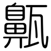 齀: Gerundet 齀: Gerundet
