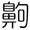 齁: Gerundet