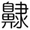 齂: Gerundet 齂: Gerundet