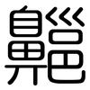 齆: Gerundet
