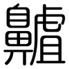 齇: Gerundet