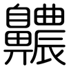 齈: Gerundet 齈: Gerundet