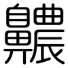 齈: Gerundet