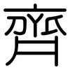 齊: rounded 齊: rounded