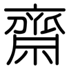 齋: rounded 齋: rounded