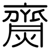 齌: Gerundet