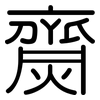 齌: Gerundet