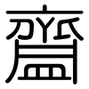 齍: Gerundet